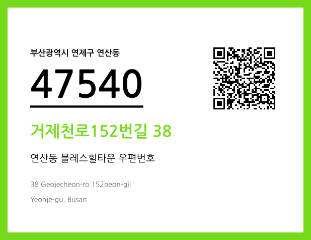 우편주소 및 도로명주소 QR코드 이미지 CC BY 4.0