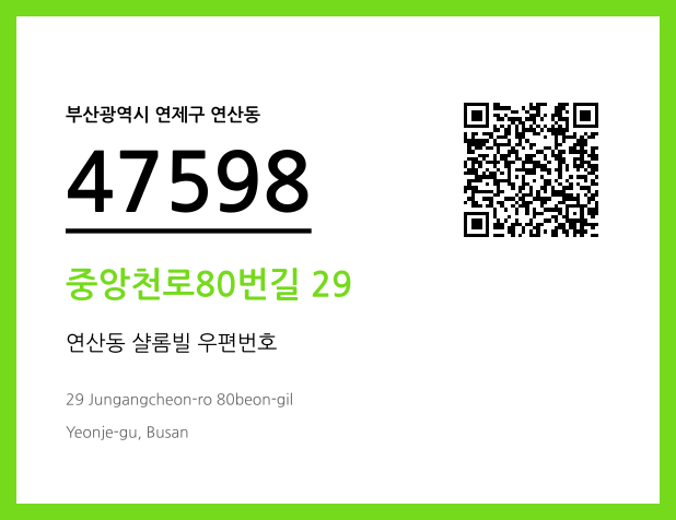 CC BY 4.0 우편주소 및 도로명주소 QR코드 이미지 CC BY 4.0