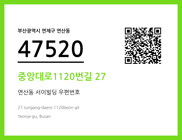 우편주소 및 도로명주소 QR코드 이미지 CC BY 4.0