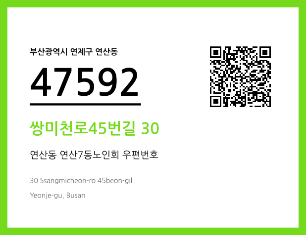 우편주소 및 도로명주소 QR코드 이미지 CC BY 4.0