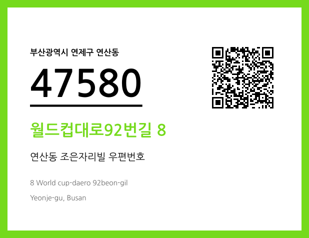 CC BY 4.0 우편주소 및 도로명주소 QR코드 이미지 CC BY 4.0