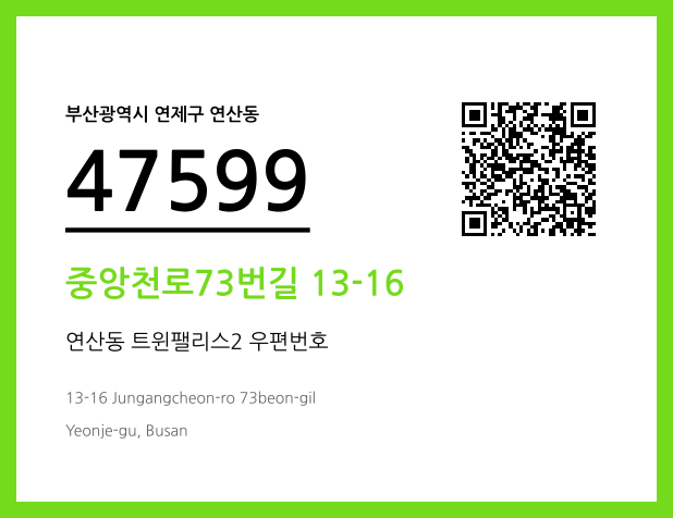 CC BY 4.0 우편주소 및 도로명주소 QR코드 이미지 CC BY 4.0