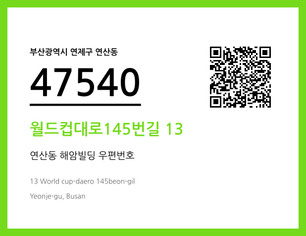 CC BY 4.0 우편주소 및 도로명주소 QR코드 이미지 CC BY 4.0