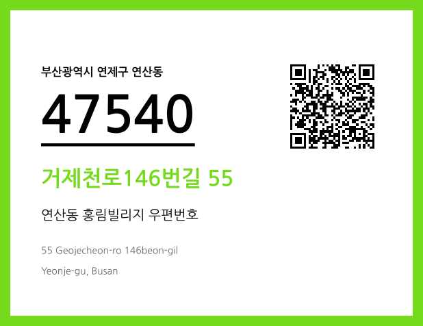 우편주소 및 도로명주소 QR코드 이미지 CC BY 4.0