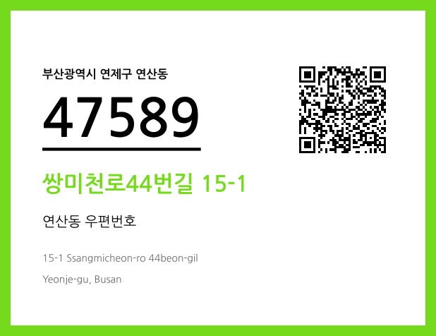우편주소 및 도로명주소 QR코드 이미지 CC BY 4.0
