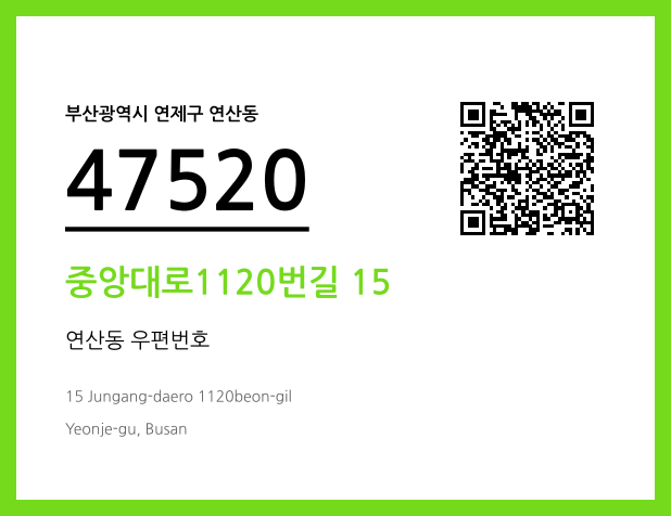 우편주소 및 도로명주소 QR코드 이미지 CC BY 4.0