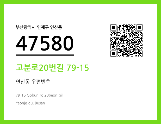 CC BY 4.0 우편주소 및 도로명주소 QR코드 이미지 CC BY 4.0
