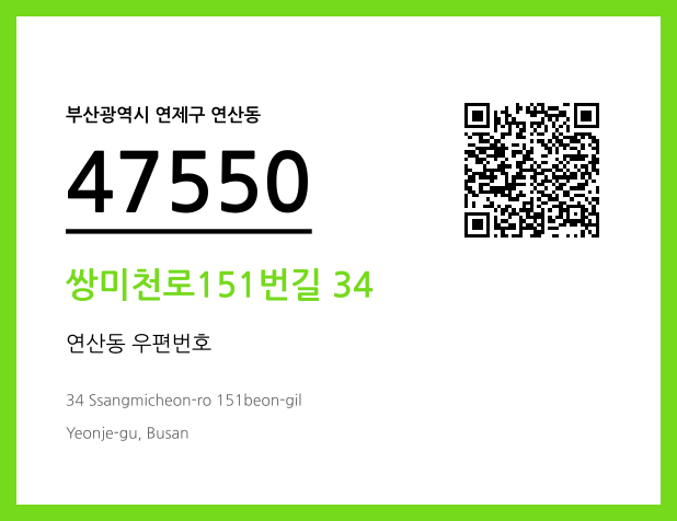 우편주소 및 도로명주소 QR코드 이미지 CC BY 4.0