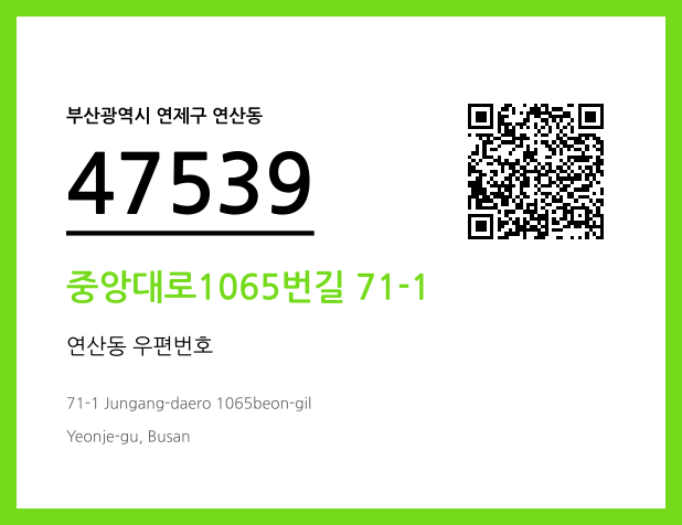 CC BY 4.0 우편주소 및 도로명주소 QR코드 이미지 CC BY 4.0