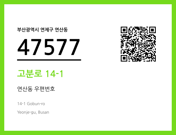 우편주소 및 도로명주소 QR코드 이미지 CC BY 4.0