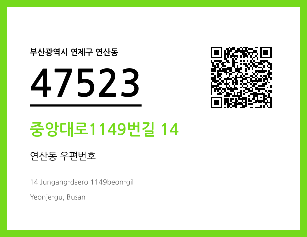 CC BY 4.0 우편주소 및 도로명주소 QR코드 이미지 CC BY 4.0