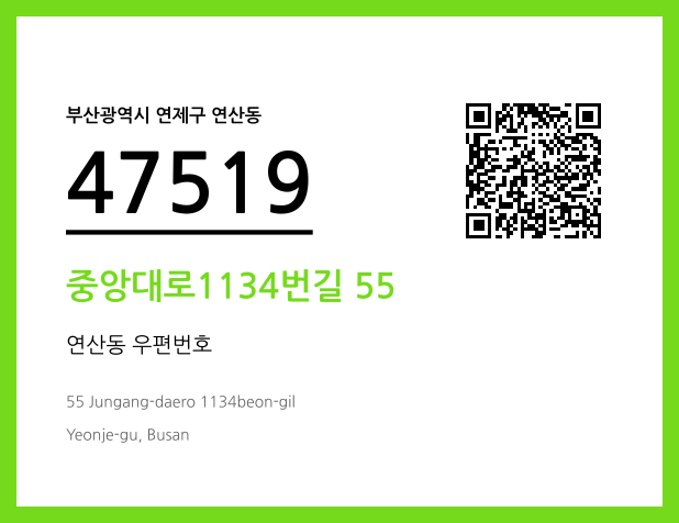 우편주소 및 도로명주소 QR코드 이미지 CC BY 4.0