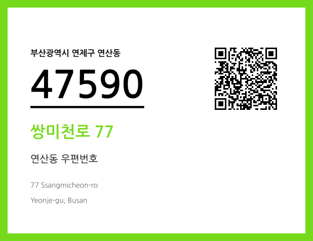 우편주소 및 도로명주소 QR코드 이미지 CC BY 4.0