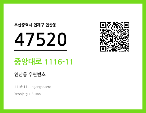 CC BY 4.0 우편주소 및 도로명주소 QR코드 이미지 CC BY 4.0