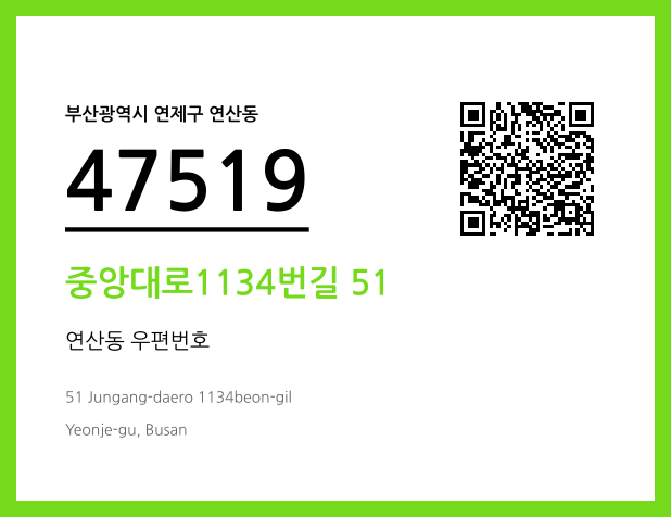 우편주소 및 도로명주소 QR코드 이미지 CC BY 4.0