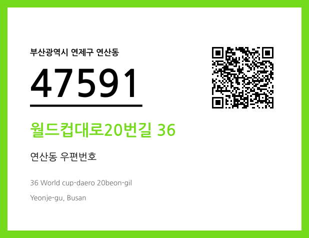 CC BY 4.0 우편주소 및 도로명주소 QR코드 이미지 CC BY 4.0
