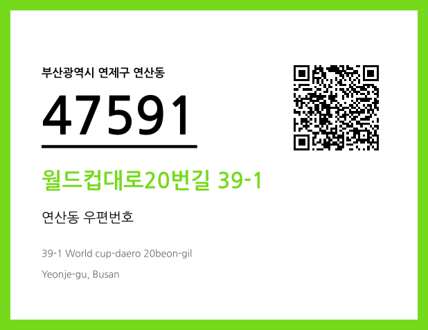 우편주소 및 도로명주소 QR코드 이미지 CC BY 4.0