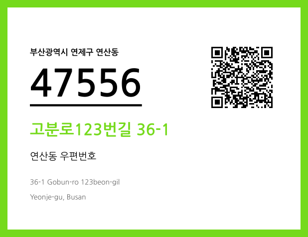 CC BY 4.0 우편주소 및 도로명주소 QR코드 이미지 CC BY 4.0