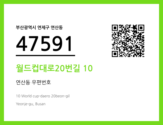 우편주소 및 도로명주소 QR코드 이미지 CC BY 4.0