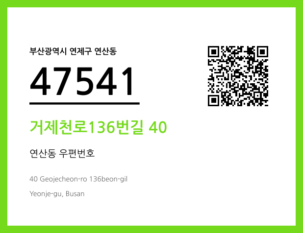 CC BY 4.0 우편주소 및 도로명주소 QR코드 이미지 CC BY 4.0