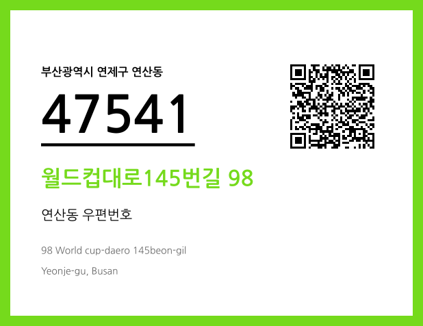 우편주소 및 도로명주소 QR코드 이미지 CC BY 4.0