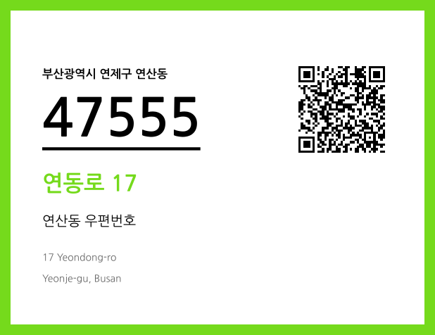 CC BY 4.0 우편주소 및 도로명주소 QR코드 이미지 CC BY 4.0