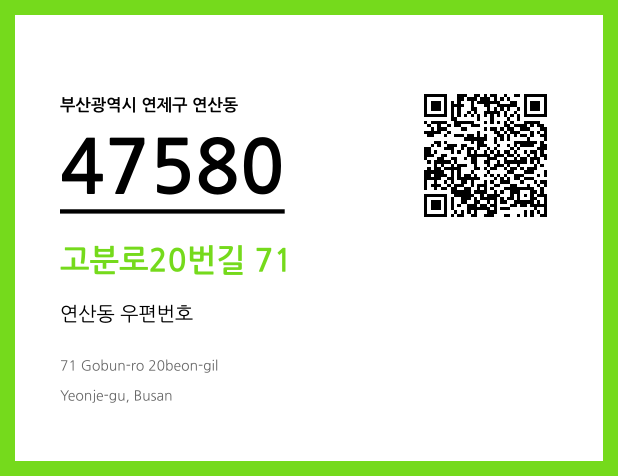 우편주소 및 도로명주소 QR코드 이미지 CC BY 4.0