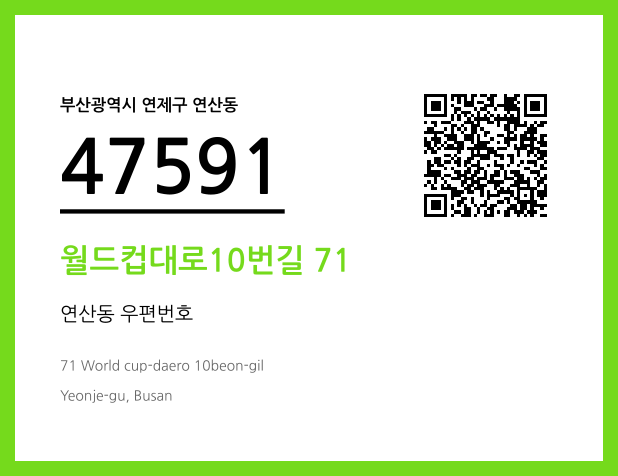 CC BY 4.0 우편주소 및 도로명주소 QR코드 이미지 CC BY 4.0