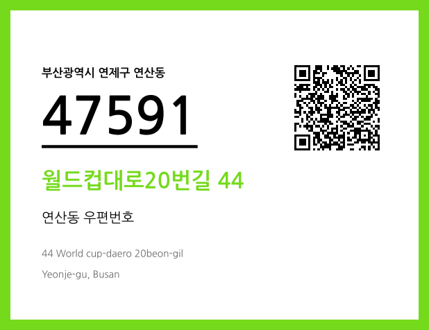 우편주소 및 도로명주소 QR코드 이미지 CC BY 4.0