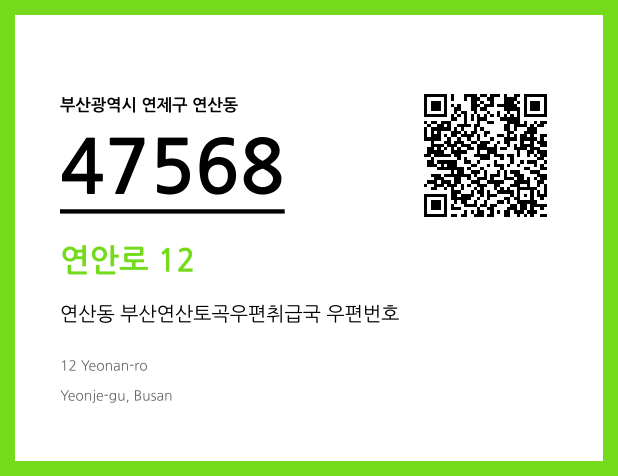 CC BY 4.0 우편주소 및 도로명주소 QR코드 이미지 CC BY 4.0