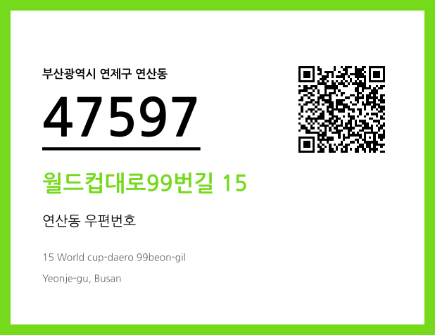 우편주소 및 도로명주소 QR코드 이미지 CC BY 4.0