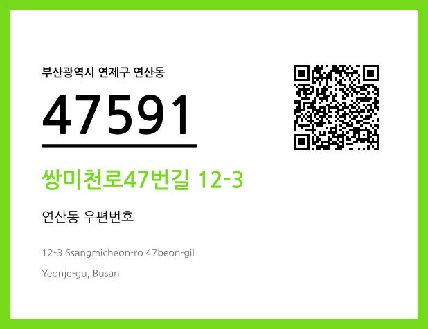 CC BY 4.0 우편주소 및 도로명주소 QR코드 이미지 CC BY 4.0