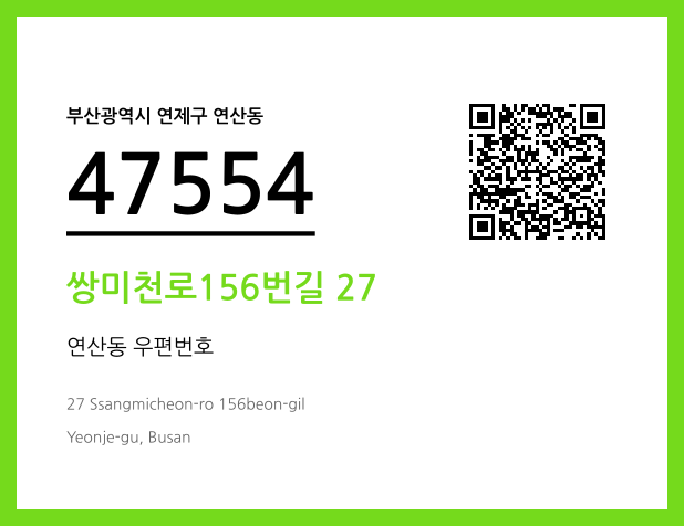 우편주소 및 도로명주소 QR코드 이미지 CC BY 4.0