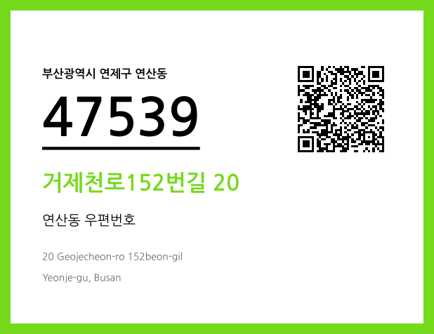 CC BY 4.0 우편주소 및 도로명주소 QR코드 이미지 CC BY 4.0