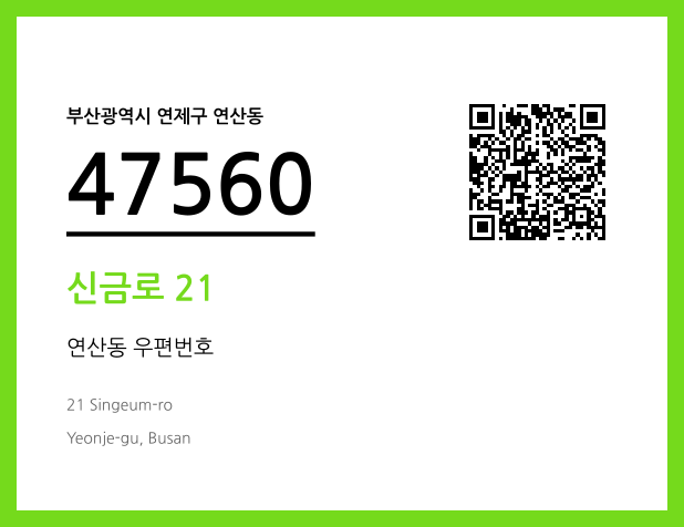 CC BY 4.0 우편주소 및 도로명주소 QR코드 이미지 CC BY 4.0