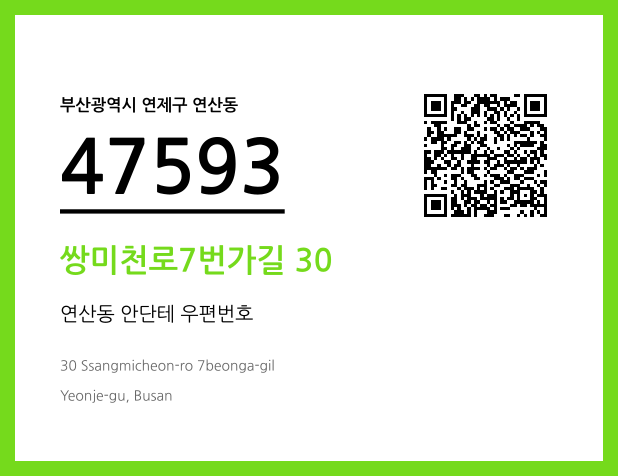 우편주소 및 도로명주소 QR코드 이미지 CC BY 4.0