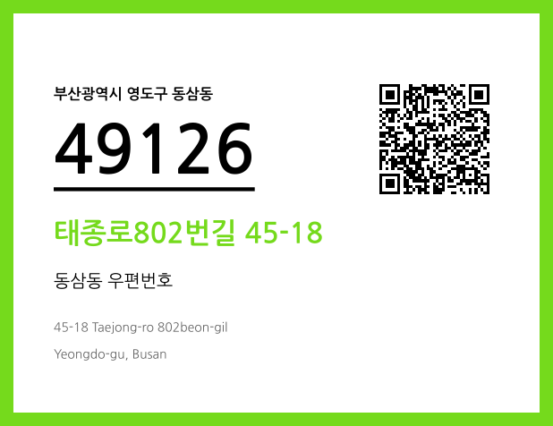 우편주소 및 도로명주소 QR코드 이미지 CC BY 4.0