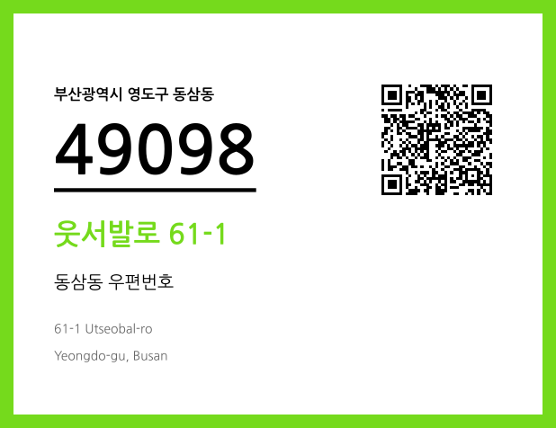 CC BY 4.0 우편주소 및 도로명주소 QR코드 이미지 CC BY 4.0