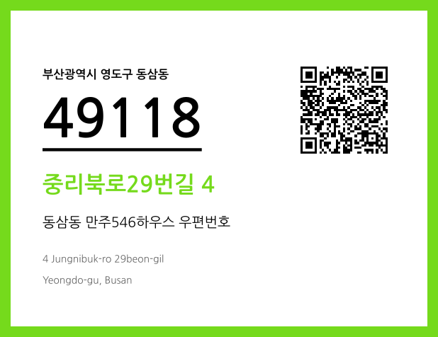 우편주소 및 도로명주소 QR코드 이미지 CC BY 4.0