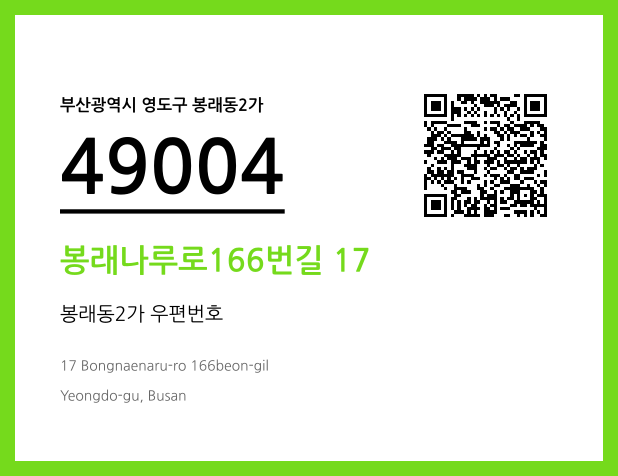 CC BY 4.0 우편주소 및 도로명주소 QR코드 이미지 CC BY 4.0