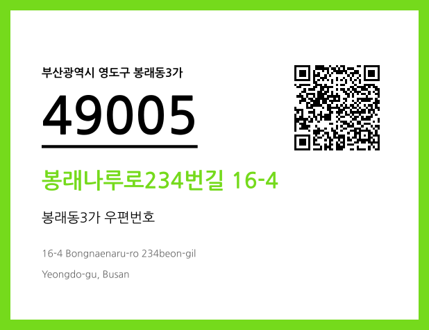 CC BY 4.0 우편주소 및 도로명주소 QR코드 이미지 CC BY 4.0