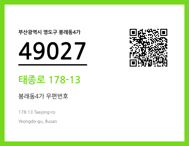 우편주소 및 도로명주소 QR코드 이미지 CC BY 4.0