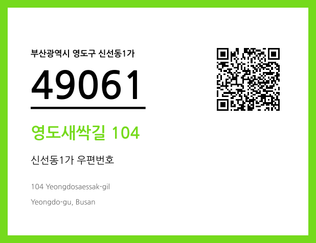우편주소 및 도로명주소 QR코드 이미지 CC BY 4.0