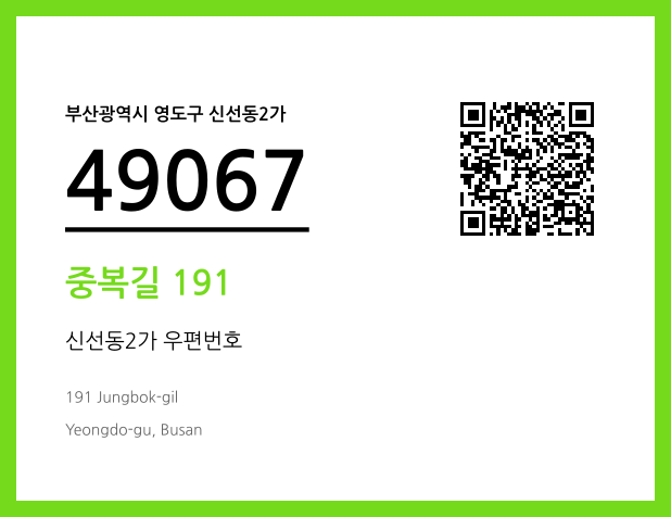 CC BY 4.0 우편주소 및 도로명주소 QR코드 이미지 CC BY 4.0