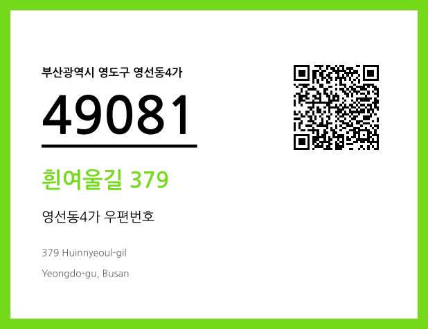 우편주소 및 도로명주소 QR코드 이미지 CC BY 4.0