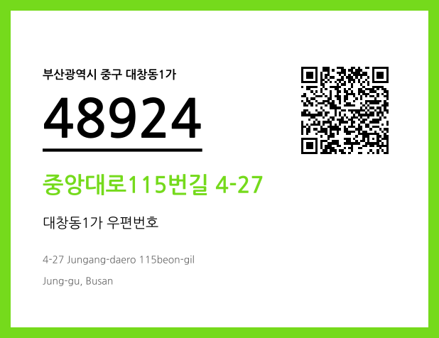 우편주소 및 도로명주소 QR코드 이미지 CC BY 4.0
