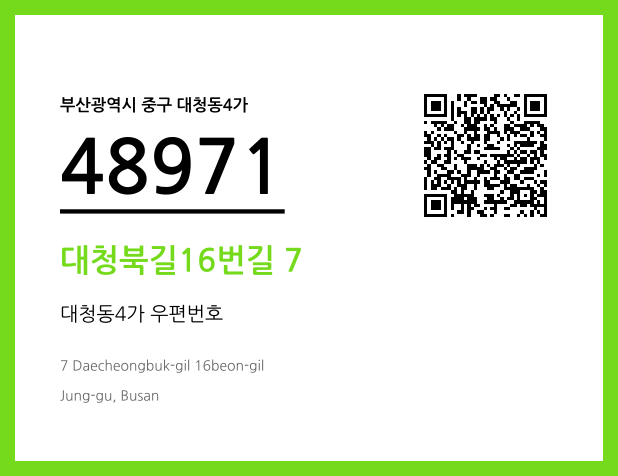 우편주소 및 도로명주소 QR코드 이미지 CC BY 4.0