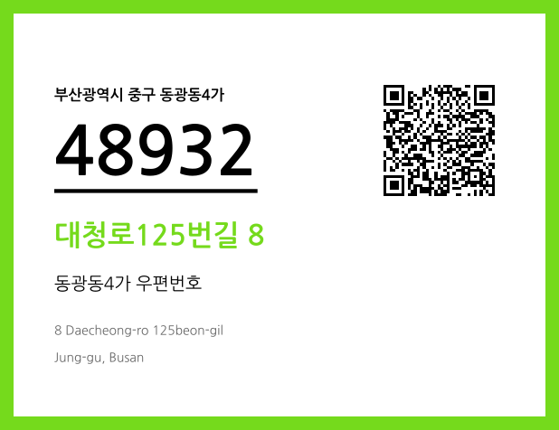 우편주소 및 도로명주소 QR코드 이미지 CC BY 4.0