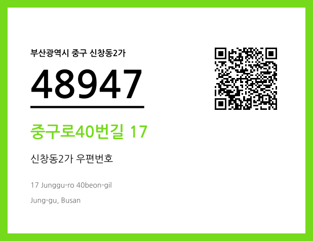 CC BY 4.0 우편주소 및 도로명주소 QR코드 이미지 CC BY 4.0