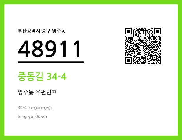 우편주소 및 도로명주소 QR코드 이미지 CC BY 4.0